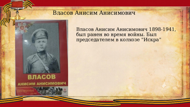 Власов Анисим Анисимович Власов Анисим Анисимович 1898-1941, был ранен во время войны. Был председателем в колхозе 
