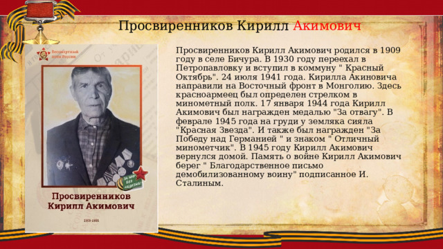 Просвиренников Кирилл Акимович Просвиренников Кирилл Акимович родился в 1909 году в селе Бичура. В 1930 году переехал в Петропавловку и вступил в коммуну 