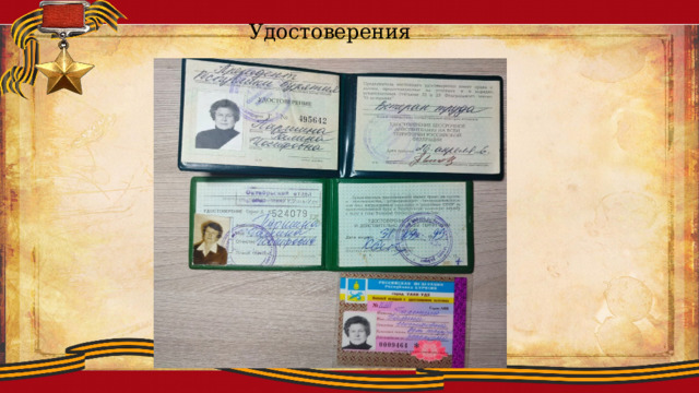 Удостоверения 
