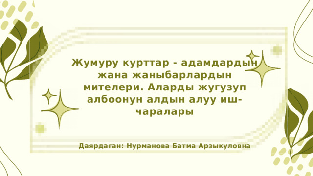 Жумуру курттар - адамдардын жана жаныбарлардын мителери. Аларды жугузуп албоонун алдын алуу иш-чаралары Даярдаган: Нурманова Батма Арзыкуловна 