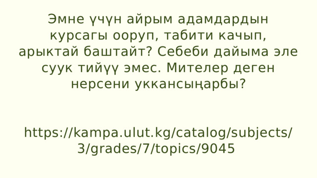 Эмне үчүн айрым адамдардын курсагы ооруп, табити качып, арыктай баштайт? Себеби дайыма эле суук тийүү эмес. Мителер деген нерсени уккансыңарбы? https://kampa.ulut.kg/catalog/subjects/3/grades/7/topics/9045 