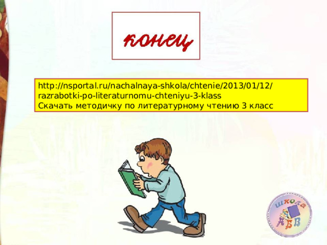 http://nsportal.ru/nachalnaya-shkola/chtenie/2013/01/12/razrabotki-po-literaturnomu-chteniyu-3-klass Скачать методичку по литературному чтению 3 класс 