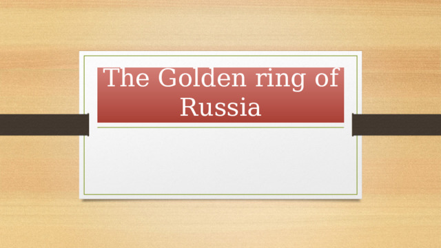 The Golden ring of Russia 