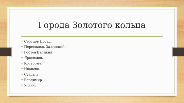 Города Золотого кольца Сергиев Посад. Переславль-Залесский. Ростов Великий. Ярославль. Кострома. Иваново. Суздаль. Владимир. Углич. 
