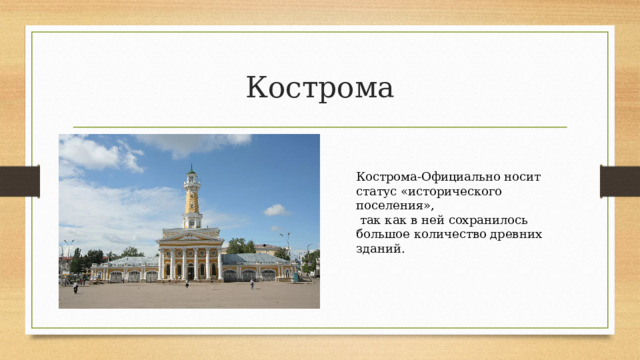 Кострома Кострома-Официально носит статус «исторического поселения»,  так как в ней сохранилось большое количество древних зданий. 