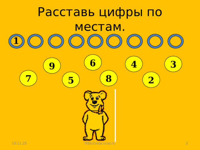 Расставь цифры по местам. 1 6 3 4 9 7 8 5 2 10.11.25 http://aida.ucoz.ru  