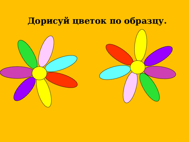              Дорисуй цветок по образцу.    