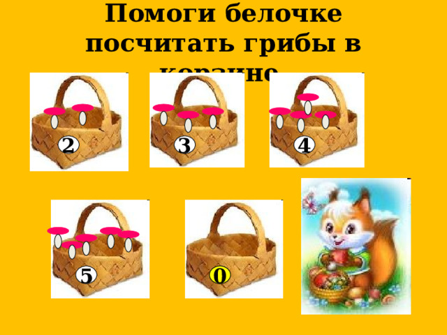 Помоги белочке посчитать грибы в корзине.                    3 4 2           ? 5 0 