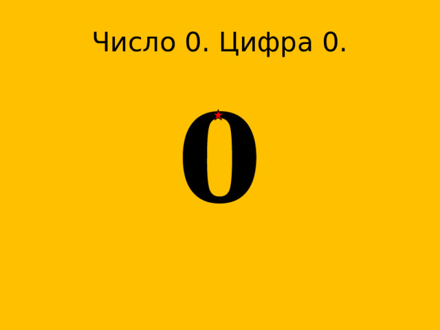 Число 0. Цифра 0. 0  