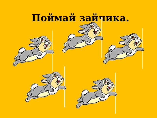 Поймай зайчика. 