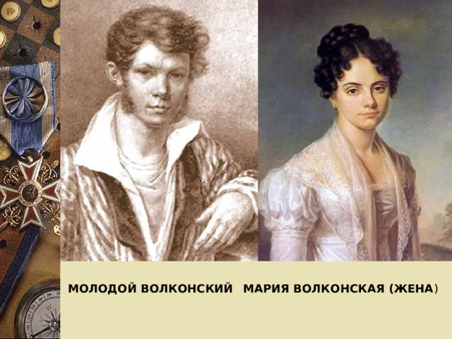 МОЛОДОЙ ВОЛКОНСКИЙ МАРИЯ ВОЛКОНСКАЯ (жена ) 