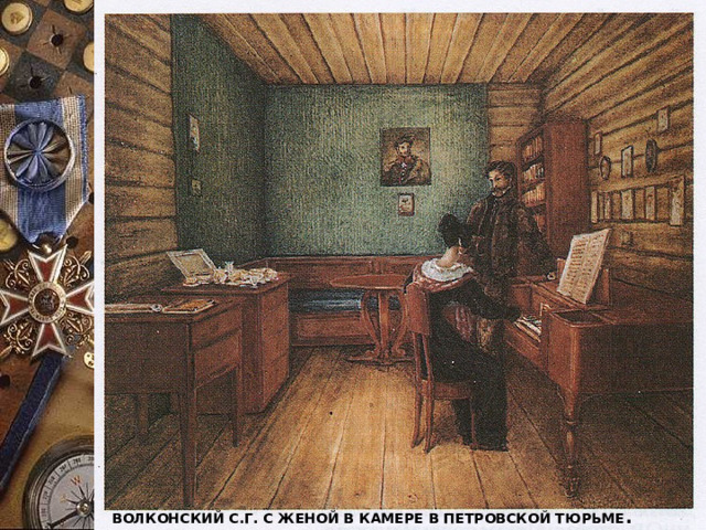 Волконский С.Г. с женой в камере в Петровской тюрьме . 