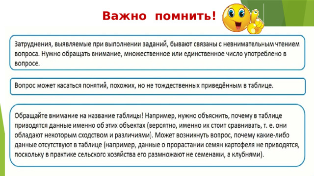 Важно помнить! 