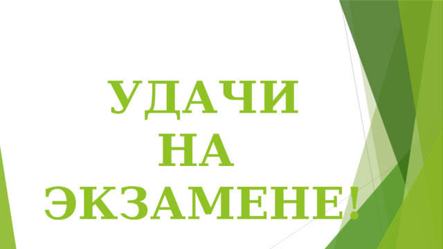  УДАЧИ  НА ЭКЗАМЕНЕ! 