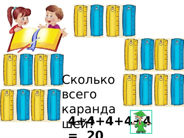 Сколько всего карандашей? 4+4+4+4+4= 20  