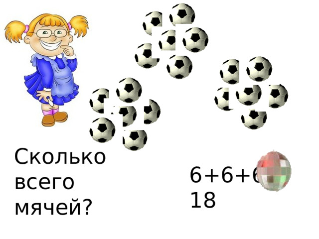 Сколько всего мячей? 6+6+6= 18  