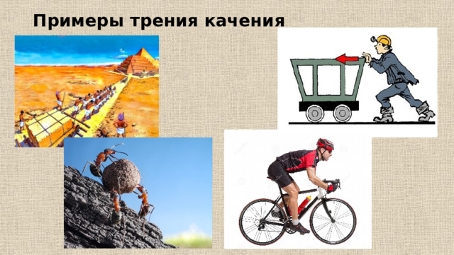 Примеры трения качения 