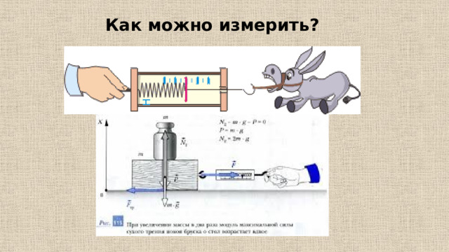 Как можно измерить? 
