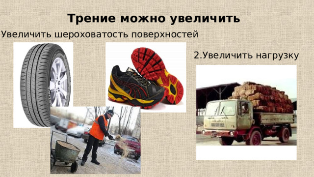 Трение можно увеличить 1.Увеличить шероховатость поверхностей 2.Увеличить нагрузку 