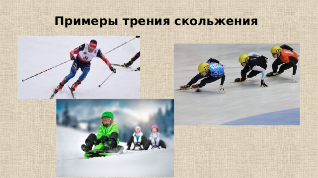 Примеры трения скольжения 