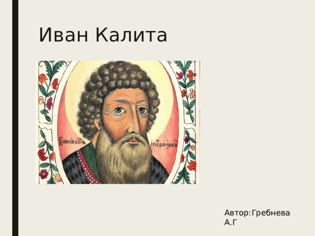Иван Калита Автор:Гребнева А.Г 