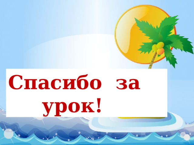 Спасибо за  урок! 