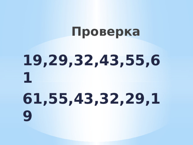 Проверка 19,29,32,43,55,61 61,55,43,32,29,19 