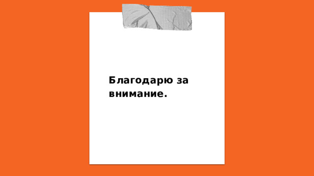  Благодарю за внимание. 
