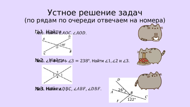 Устное решение задач  (по рядам по очереди отвечаем на номера)     № 1. Найти . № 2. . Найти . № 3. Найти , , .        26° 122° 
