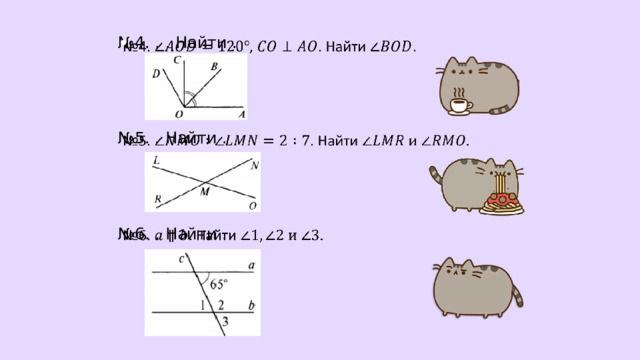   № 4. , . Найти . № 5. . Найти . № 6. . Найти .       