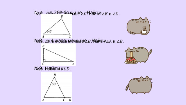   № 7. на 20° больше . Найти . № 8. в 4 раза меньше . Найти . № 9. Найти .       