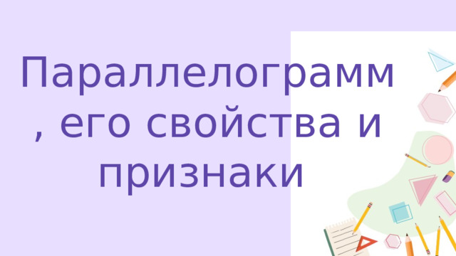 Параллелограмм, его свойства и признаки 