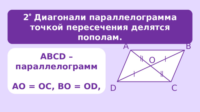 2  Диагонали параллелограмма точкой пересечения делятся пополам. А В ABCD – параллелограмм  АО = ОC, BО = ОD, О D С 