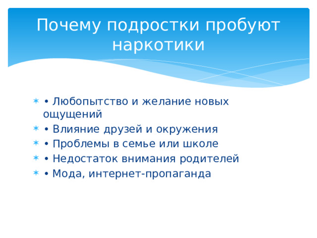 Почему подростки пробуют наркотики • Любопытство и желание новых ощущений • Влияние друзей и окружения • Проблемы в семье или школе • Недостаток внимания родителей • Мода, интернет-пропаганда 