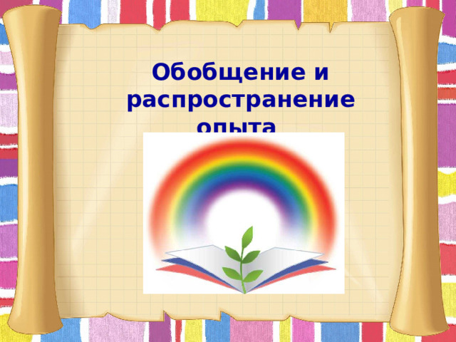 Обобщение и распространение опыта   . 