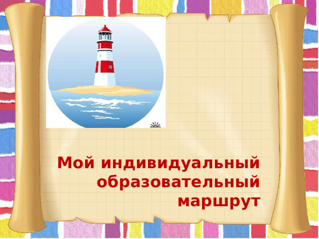 Мой индивидуальный образовательный маршрут   . 