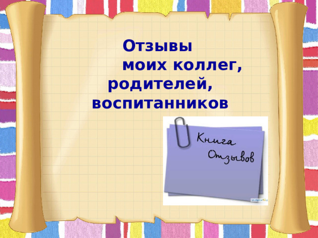 Отзывы  моих коллег, родителей, воспитанников      