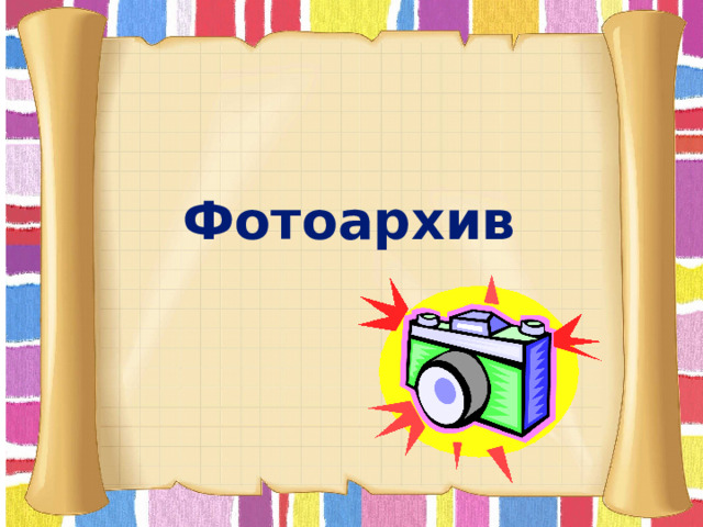 Фотоархив      