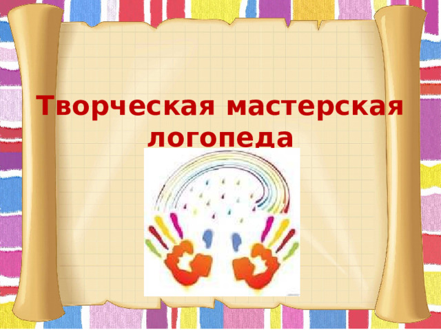 Творческая мастерская  логопеда 