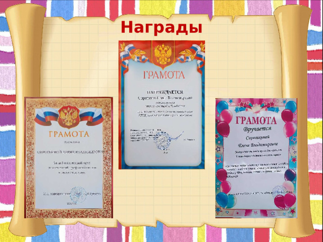 Награды     