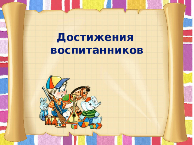  Достижения  воспитанников      