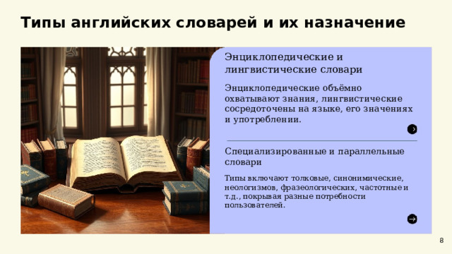  Типы английских словарей и их назначение  Энциклопедические и лингвистические словари Энциклопедические объёмно охватывают знания, лингвистические сосредоточены на языке, его значениях и употреблении. Специализированные и параллельные словари Типы включают толковые, синонимические, неологизмов, фразеологических, частотные и т.д., покрывая разные потребности пользователей. 8 