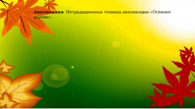 Аппликация   Нетрадиционная техника аппликации «Осеннее дерево». 