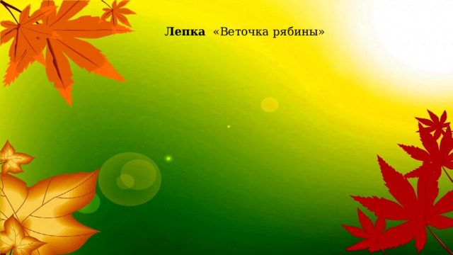  Лепка   «Веточка рябины» 