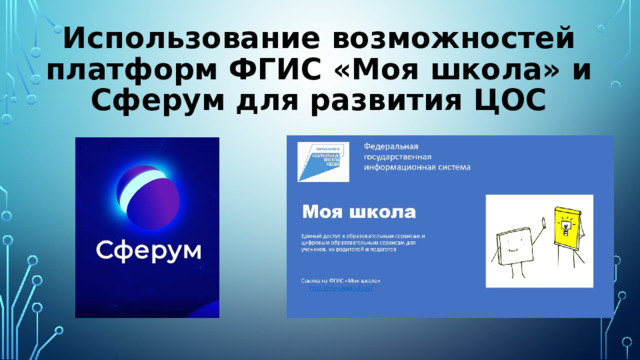 Использование возможностей платформ ФГИС «Моя школа» и Сферум для развития ЦОС 