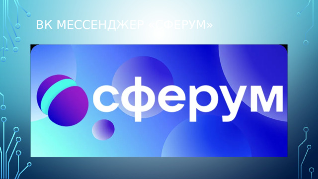 ВК мЕССЕНДЖЕР «СФЕРУМ» 