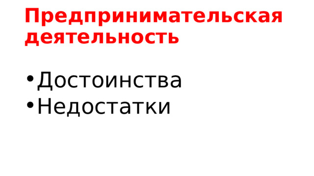 Предпринимательская деятельность Достоинства Недостатки 