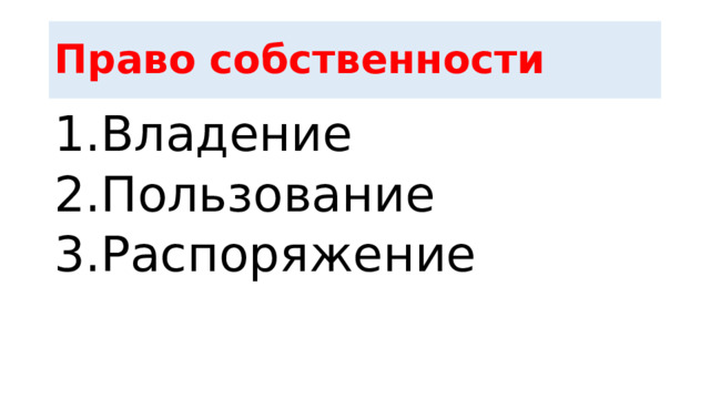 Право собственности Владение Пользование Распоряжение 