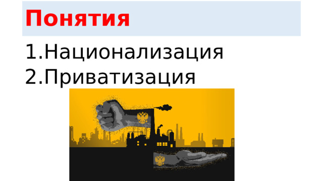 Понятия Национализация Приватизация 