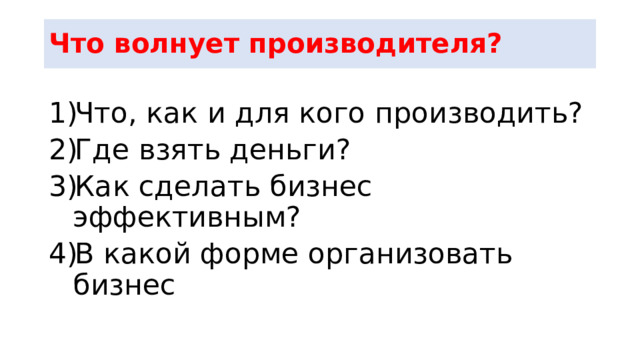 Что волнует производителя? Что, как и для кого производить? Где взять деньги? Как сделать бизнес эффективным? В какой форме организовать бизнес 